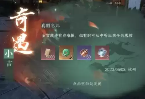 《逆水寒手游》真假乞儿奇遇攻略 逆水寒手游真假乞儿怎么做1