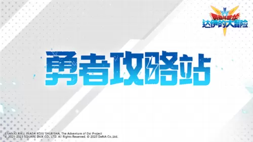 勇者斗恶龙：达伊的大冒险1