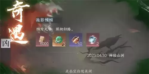 《逆水寒手游》诡影幢幢奇遇攻略 逆水寒手游诡影幢幢怎么做8