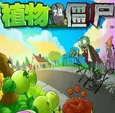 植物大战僵尸1安卓中文版
