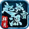 拜月起源冰雪传奇