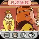 对视变装大挑战