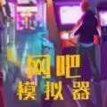 我的网吧模拟器