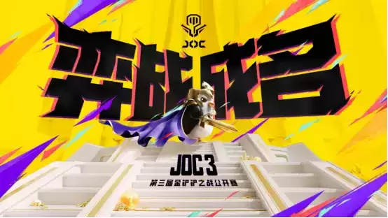 弈战成名！是时候来金铲铲之战JOC3展现真正的实力了！