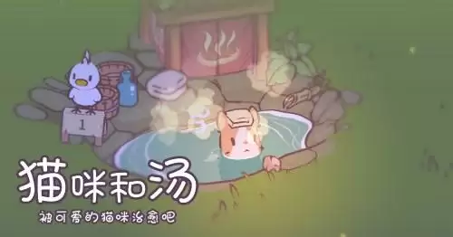 被可爱的猫咪治愈吧!《猫咪和汤》国服预约正式开启喵