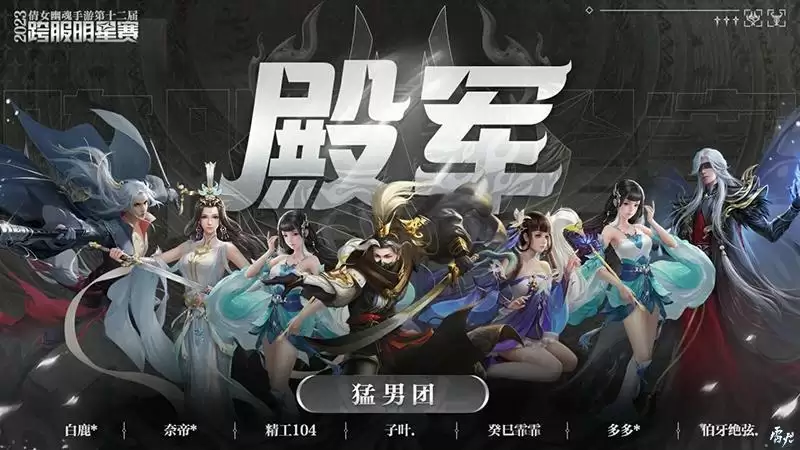 第十二届跨服明星赛圆满落幕,西子湖战队问鼎冠军