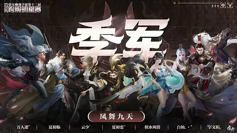 第十二届跨服明星赛圆满落幕,西子湖战队问鼎冠军