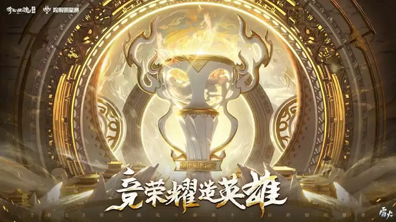 第十二届跨服明星赛圆满落幕,西子湖战队问鼎冠军