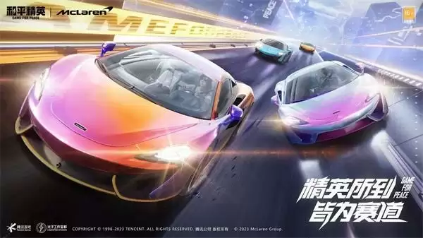 进圈,笑到最后!迈凯伦570S登陆和平精英