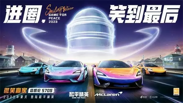 进圈,笑到最后!迈凯伦570S登陆和平精英