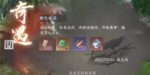 《逆水寒手游》横吹桃花奇遇攻略 逆水寒手游横吹桃花奇遇怎么做7