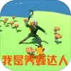 养蜂达人游戏