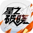 王者荣耀星之破晓