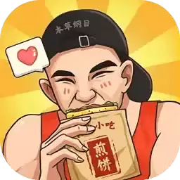 我的煎饼摊无广告2023
