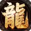 冰咆火龙单职业传奇