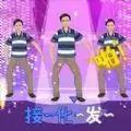 我要打十个接化发节奏挑战游戏