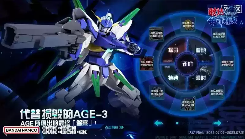 《敢达争锋对决》周年限时活动福利多!敢达AGE-FX登场