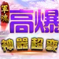 军魂高爆神器超变