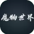 魔物世界