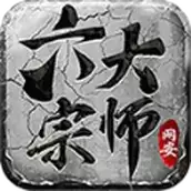 网安六职业传奇