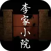 孙美琪疑案李家小院