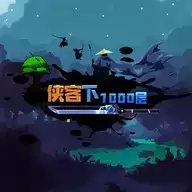 武侠下1000层