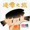 逐粤之旅