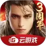 乱世王者云游戏