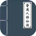普通人修仙传免费