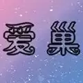 爱巢汉化