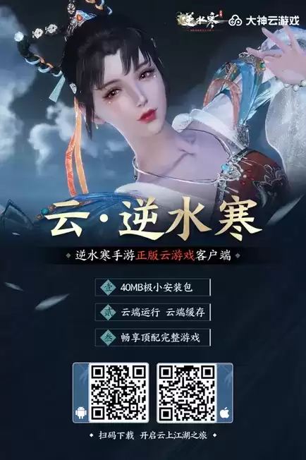 《逆水寒》手游官方云游戏,上大神APP领限免时长云闯江湖