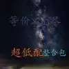我的世界超低配等价无尽整合包
