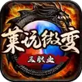 莱玩微变三职业传奇