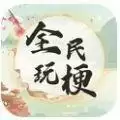 全民玩梗