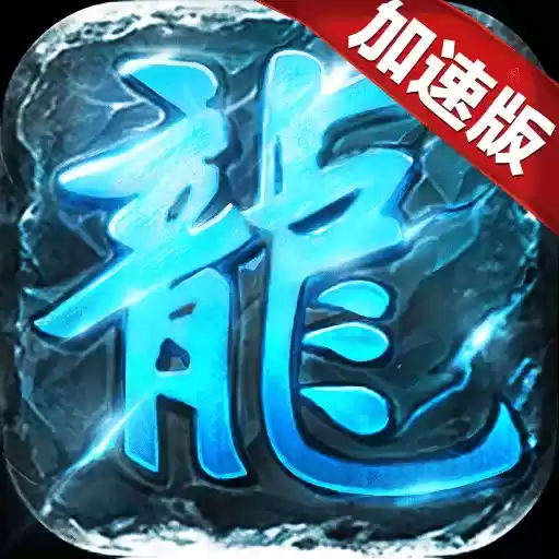 复古加速