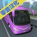 客车模拟器零壹汉化