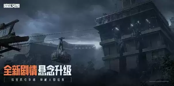 《暗区突围》周年版本“破晓纷争”今日上线，周年庆典即将开启！