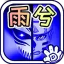 死神vs火影雨兮4.6.9