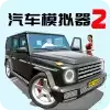 汽车模拟器2内置菜单全车解锁2023