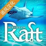 木筏求生无限资源内购免费