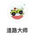 造路大师