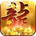 御龙战仙传奇