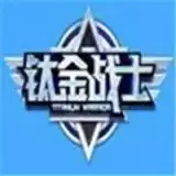 钛金战士