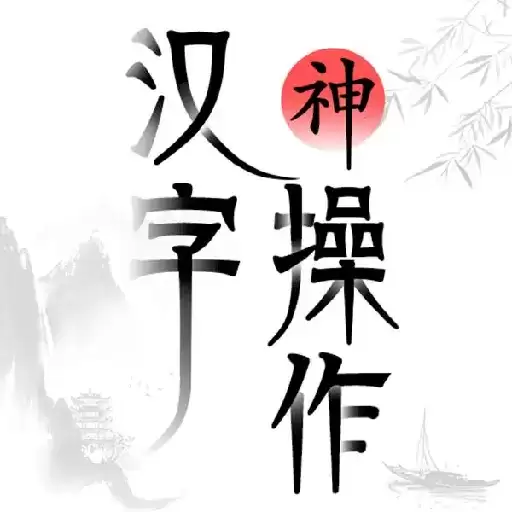 汉字神操作免广告