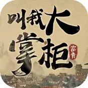 叫我大掌柜app