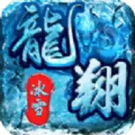 龙翔冰雪传奇