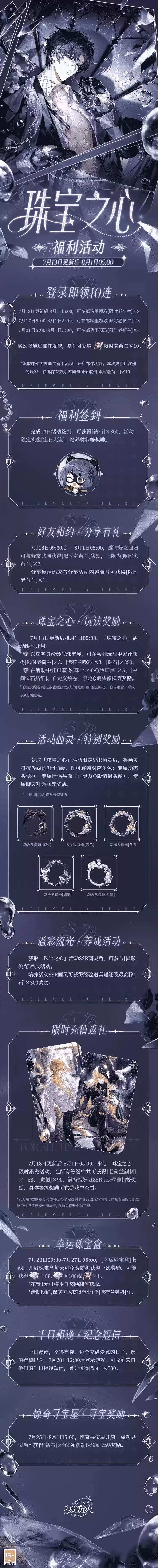 《时空中的绘旅人》全新活动「珠宝之心」7月13日开启，活动福利公开！