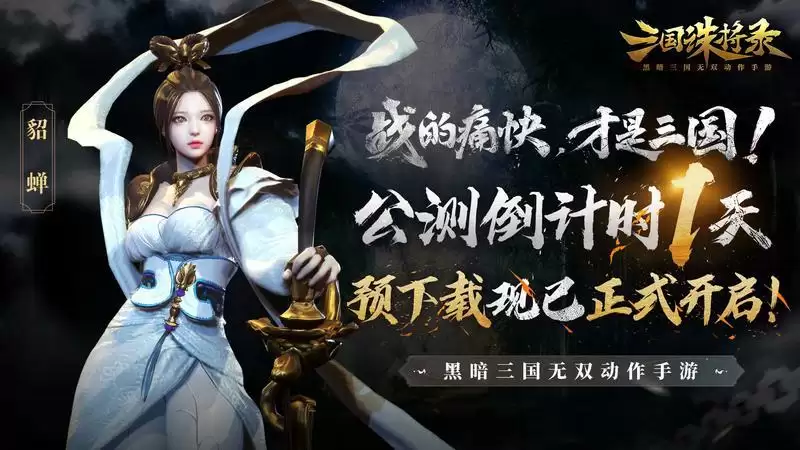 公测倒计时1天!《三国诛将录》预下载开启!