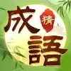 猜成语
