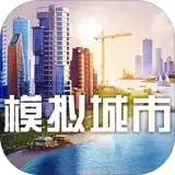 模拟城市我是市长国际服